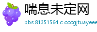 喘息未定网